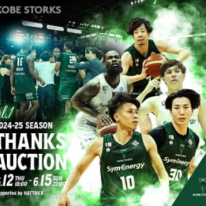 神戸ストークスがオークションを開催！選手が実際に着用したユニフォームも出品