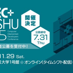 九州最大級のカンファレンスイベント「CEDEC+KYUSHU 2025」が11月29日に開催決定！講演者の公募も受付中