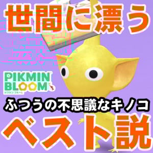 『ピクミン ブルーム』ふつうのキノコ優勢!? ミステリーボックス報酬にまつわるその後のパズルデコ進捗リポート【プレイログ#934】
