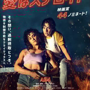 愛と暴力と筋肉と。　『セイント・モード／狂信』監督が手掛けるクィア・ロマンス・スリラー『愛はステロイド』８月公開［ホラー通信］