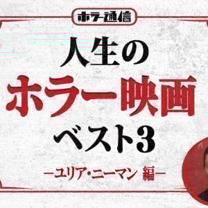 人生のホラー映画ベスト３　－ユリア・ニーマン編－（映画『我来たり、我見たり、我勝利せり』監督）［ホラー通信］