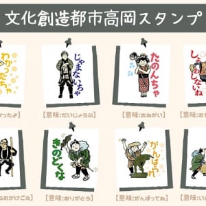 富山県高岡市が、文化創造都市高岡のキャラクターによる高岡弁のLINEスタンプを無料配布