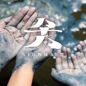 四国で7月、8月に行われる「NEO四国88祭」。6月1日からアプリでの受付がスタート