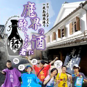 【佐賀県鹿島市】チームで魔王討伐に挑むリアルRPGイベント「ドリームクエスト」が酒蔵通りで初開催！