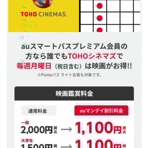 映画好き必見！Pontaパス会員限定「auマンデイ」が超おトク！今なら期間限定で毎週月曜日プラス水曜日も映画が“1,100円”