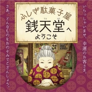 【兵庫県豊岡市】「ふしぎ駄菓子屋 銭天堂へようこそ」開催中！参加型イベントも毎日開催