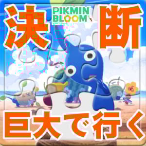 『ピクミン ブルーム』巨大キノコを信じる!! 新柄パズルの苗集めで誓いを立てた男の週末リポート【プレイログ#936】