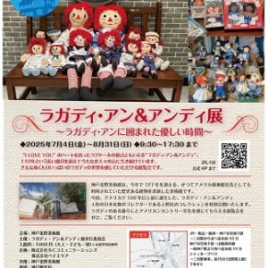 【兵庫県神戸市】アメリカ生まれの人気キャラクター「ラガディ・アン＆アンディ」の展示会を開催