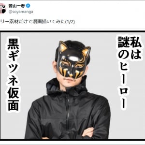 人気漫画家・曽山一寿先生がフリー素材の画像だけで漫画を執筆した結果→ 230万回も表示される人気作品に