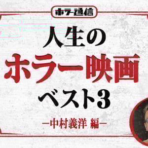人生のホラー映画ベスト3　－中村義洋編－（映画『見える子ちゃん』監督・脚本）［ホラー通信］