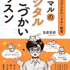 「実践的金融リテラシー」を親子で学べる書籍が発売。キャッシュレス時代を生き抜く！