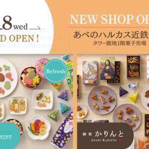 【大阪府大阪市】あべのハルカスの「あげもちCocoro」リフレッシュオープン＆オープン企画を実施