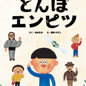 絵本通販サイト「YOMO」より新作絵本『とんぼエンピツ』が登場