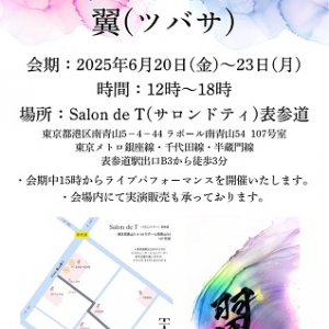【東京都港区】書家・中村紅雅氏が「翼」をテーマに個展を開催！実演販売とライブパフォーマンスも