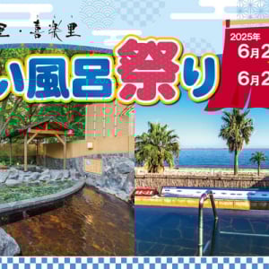 日帰り温浴施設「湯楽の里・喜楽里」で「いい風呂祭り」開催！岩泉ファームとのコラボも