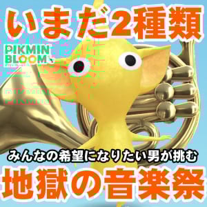 『ピクミン ブルーム』親方ぁ空から苗が!? 残り半月なのにいまだ2種類の音楽祭イベントに光りがさした進捗リポート【プレイログ#938】