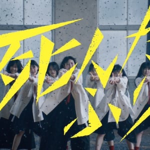 櫻坂46、四期生初楽曲「死んだふり」MV公開