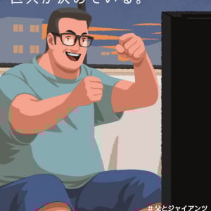 読売巨人軍の公式「父のキゲンは、巨人が決めている。＃父とジャイアンツ」　父の日の投稿に批判殺到