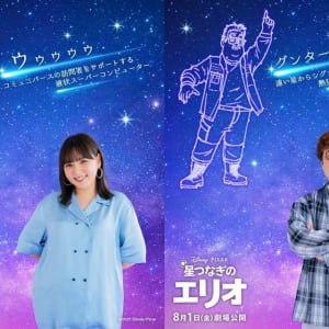 ディズニー＆ピクサー劇場最新作『星つなぎのエリオ』個性豊かなキャラクターたちに野呂佳代・マユリカ中谷ら
