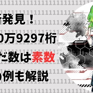 1が10万9297桁並んだ数は素数！ 新たなレピュニット素数を発見（彩恵りり）