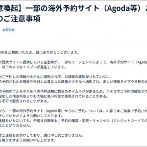 東横インがサービス名を名指しで注意喚起 / 一部の海外予約サイト(Agoda等)ご利用時のご注意事項
