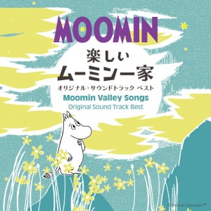 『楽しいムーミン一家』で心穏やかな音楽体験を