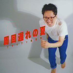 ブライアン新世界、新曲「周回遅れの夏」リリース&MV公開