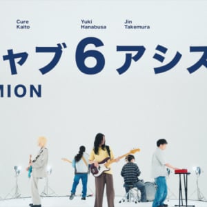 MEMEMION、新曲「5ジャブ6アシスト」MVプレミア公開