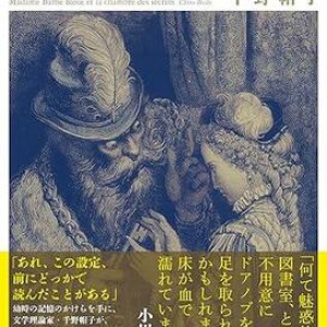 「この設定、前に読んだことある…！」 すべて〈青ひげ〉で読み解ける!?