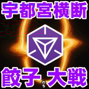 『Ingress』餃子を食べに行った先で公式戦!? 参加者の声に耳を傾けてほしい賛否あったイベントリポート
