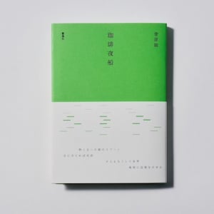 ボッテガ・ヴェネタがLa Libreria curated by 森岡書店 ― 菅原敏『珈琲夜船』展を開催