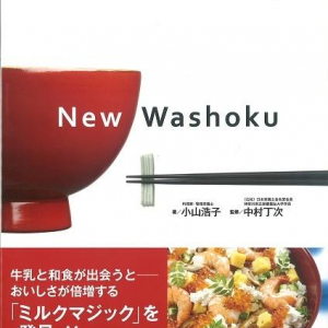 お味噌がわりにヨーグルトでコク＆うまみをプラス！？健康志向のレシピ本『目からウロコのおいしい減塩　乳和食』