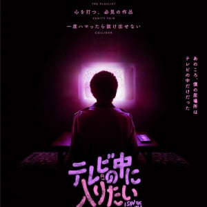 どこかに行きたいのに、どこにも行けない。　A24製作の“自分探し”メランコリック・スリラー『テレビの中に入りたい』９月公開［ホラー通信］
