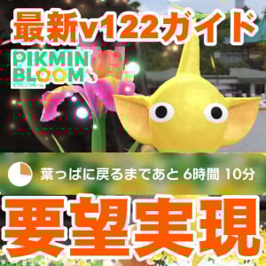 『ピクミン ブルーム』みんなの声が届いた新モデル!! 開花情報だけじゃないデザイン変更があった最新v122ガイド【プレイログ#939】
