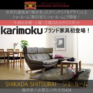 【福岡県広川町】鹿田産業「天然素材と現代の暮らし展＆倉庫大解放バーゲン」開催！カリモク家具もお得に