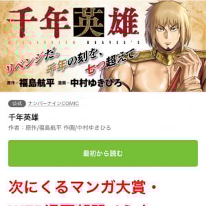 誕生のエピソードが話題となったWebマンガ「千年英雄」が「次にくるマンガ大賞」にノミネート！　ひろゆきさんも「続きが気になる」