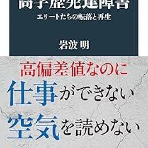 高学歴だけど社会に適応できない……　精神科医が語る”高学歴発達障害”の実態