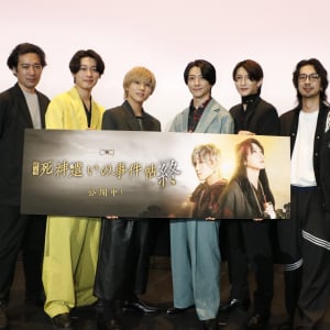 映画公開中『死神遣いの事件帖 終』幻士郎と十蘭の関係性の変化に注目！安井謙太郎「ファイナルだけど、またやりたいな」