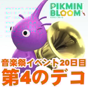 『ピクミン ブルーム』新メンバーを紹介します!! 久しぶりに散歩をしたら物語が動き出した音楽祭イベント進捗リポ【プレイログ#940】