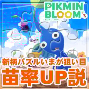 『ピクミン ブルーム』確率あがった!? ミステリーボックスが微笑みだした新柄パズルデコ進捗リポート【プレイログ#941】