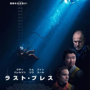 極寒の海底、通信手段ゼロ、酸素はわずか……　実話を基にした悪夢のようなサバイバルスリラー『ラスト・ブレス』９月公開［ホラー通信］