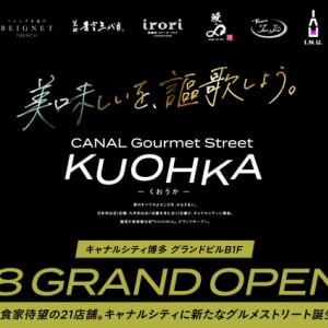 キャナルシティ博多の新グルメストリート「KUOHKA」誕生！美食家も唸る21店舗が集結