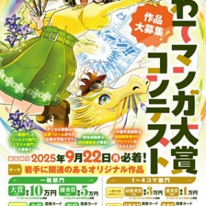 「第15回いわてマンガ大賞」開催！一般・1～4コマ・イラストの3部門で作品募集中