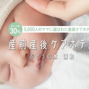 【埼玉県】家族でゆっくり過ごせる産後ケアの新拠点「ぶどうの木 浦和」が、さいたま市に誕生