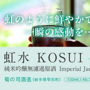 田村商店が新日本酒ブランド「虹水」の第1弾を発売！岩手県産米「結の香」を使用