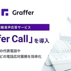 【京都京都市】24時間365日、市民がいつでも必要な情報にアクセスできる「Graffer Call」を導入