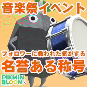 『ピクミン ブルーム』ピクブル界の中村悠一!? そう言われるとちょっとうれしくなる音楽祭イベント進捗リポート【プレイログ#942】