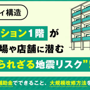 【ピロティ構造】マンション1階が駐車場や店舗に潜む”知られざる地震リスク”！ 東京都の補助金でできること、大規模改修方法を徹底解説