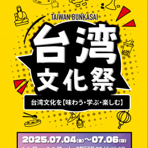 台湾のグルメ・文化を体感できるイベント「台湾文化祭2025中野区」が7月4日から3日間開催！