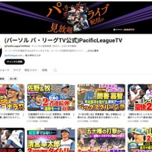 交流戦期間こそパテレの季節！ セ・リーグも登場するパ・リーグTV YouTubeチャンネルがアツい！！！！